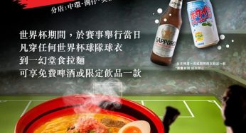 一幻拉麵 穿世界杯球隊球衣 可享免費日本啤酒或限定飲品