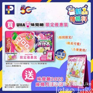 百佳 UHA味覺糖 免費附送 Puccho 2023座檯月曆