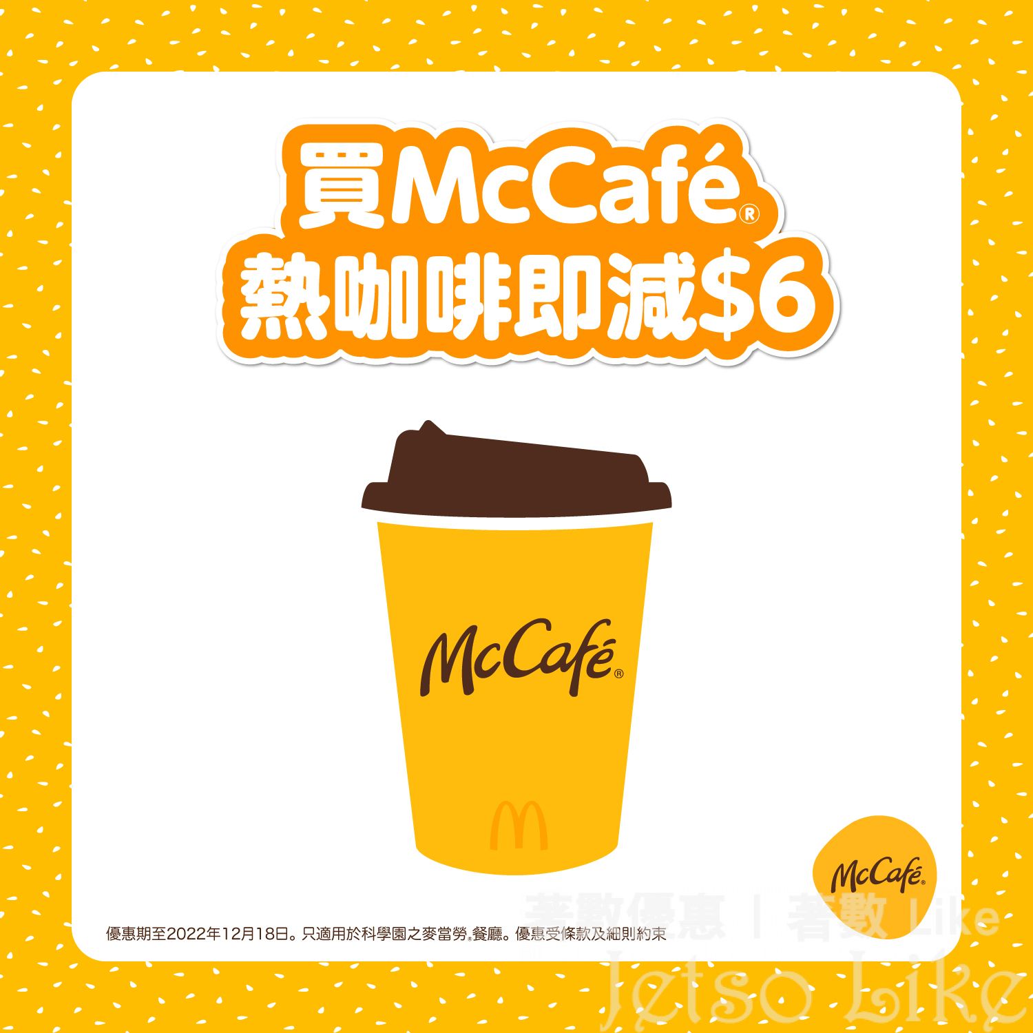 麥當勞 科學園新舖 買任何 McCafé細杯裝 或 大杯裝熱咖啡 即減$6