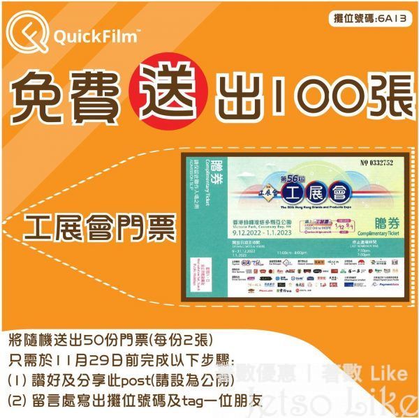 QuickFilm 免費送出 100張工展會門票