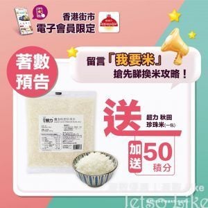 香港街市APP 免費拎走 50積分 及 超力秋田珍珠米