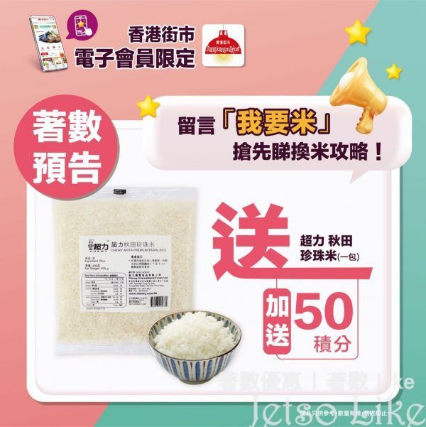 香港街市APP 免費拎走 50積分 及 超力秋田珍珠米