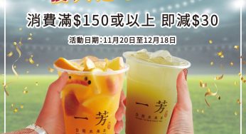 一芳台灣水果茶 消費滿$150 即減$30