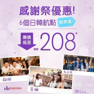 HK Express Thanksgiving 日韓航點 票價低至$208
