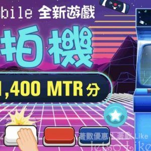 MTR Mobile 拍拍機遊戲 免費勁送 21,400 MTR分