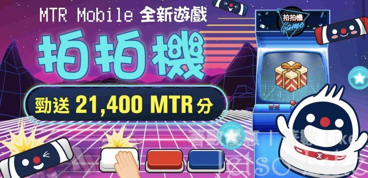 MTR Mobile 拍拍機遊戲 免費勁送 21,400 MTR分