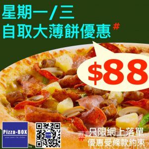 Pizza-BOX 自取大薄餅優惠