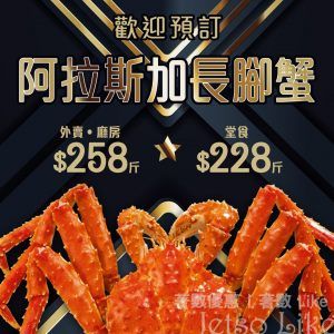 海港飲食集團 阿拉斯加長腳蟹 超抵價