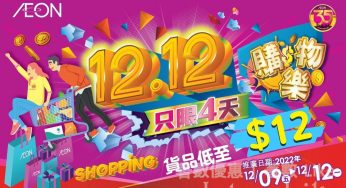 AEON 12.12 購物樂 精選優惠貨品 低至$12