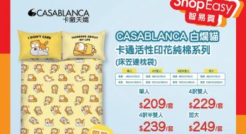 OK便利店 CASABLANCA 白爛貓床上用品系列接受訂購‍