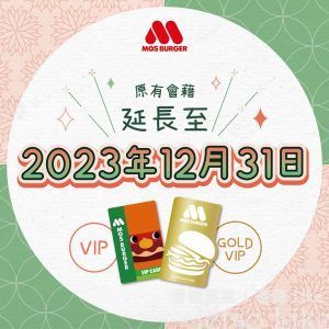 MOS Burger VIP & GOLD VIP 會籍延長至2023年12月31日