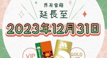MOS Burger VIP & GOLD VIP 會籍延長至2023年12月31日