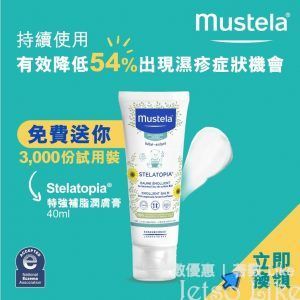 免費換領 Mustela Stelatopia 特強補脂潤膚膏試用裝