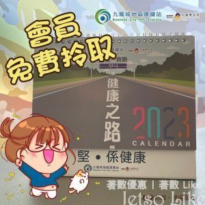 九龍城地區康健站會員 免費換領 2023年座枱月曆