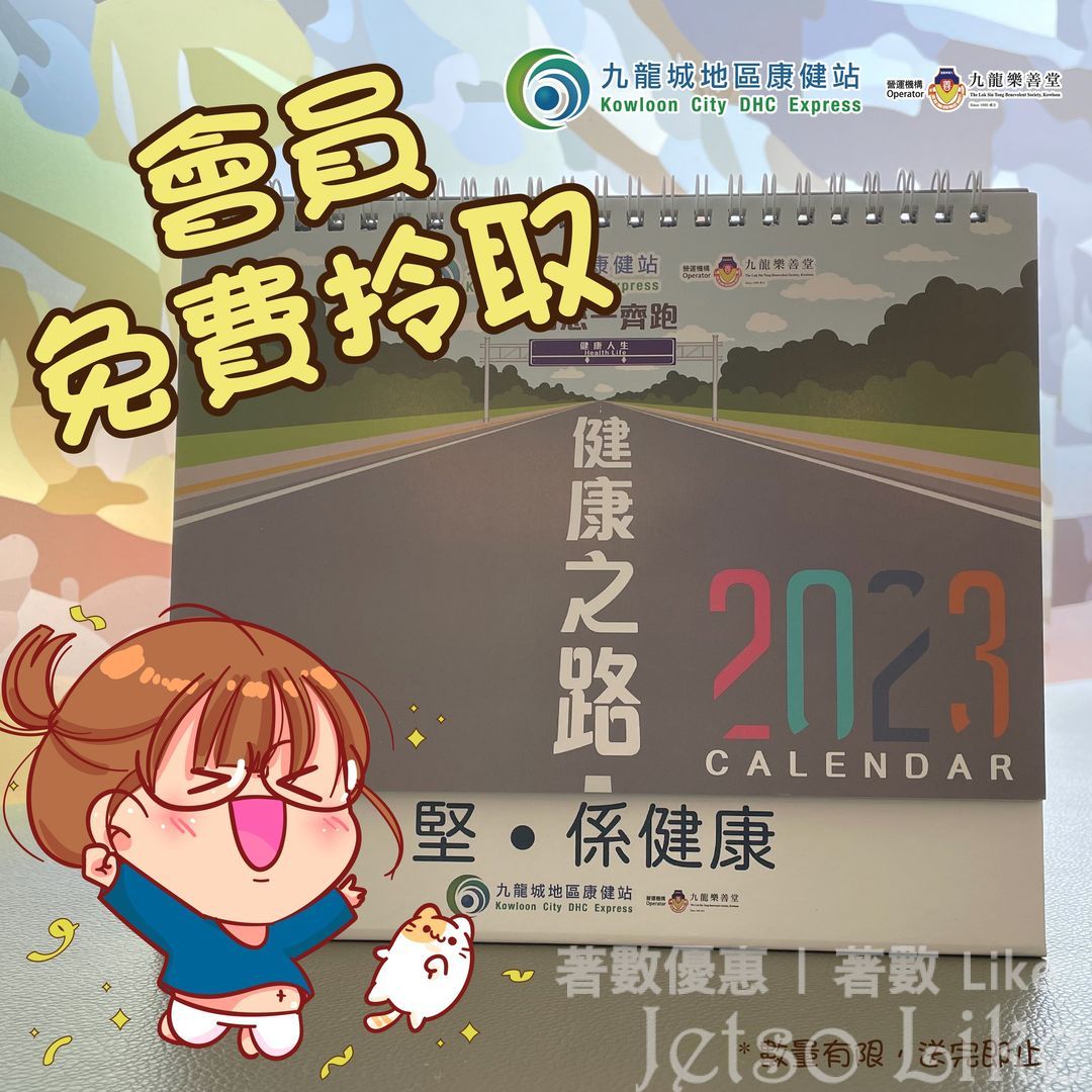 九龍城地區康健站會員 免費換領 2023年座枱月曆