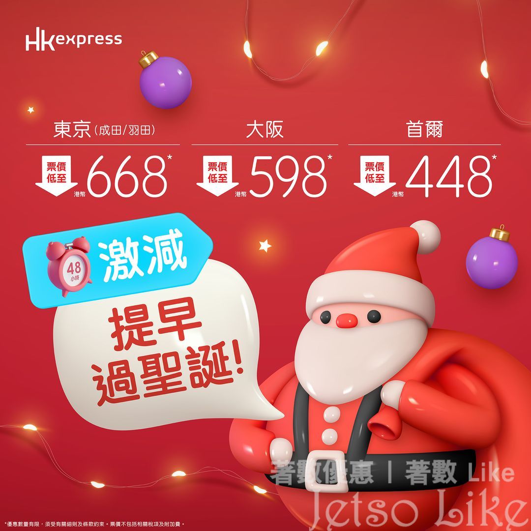 HK Express 首爾/大阪/東京 機票低至$448