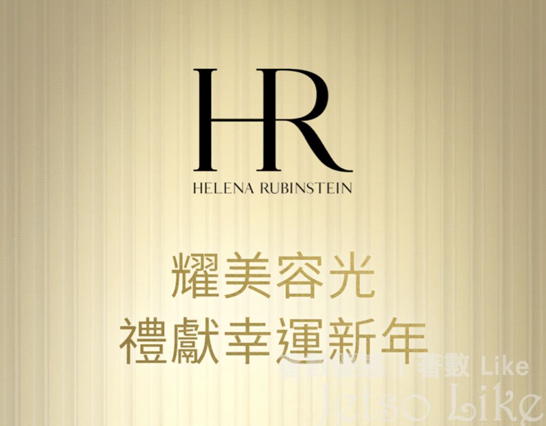 免費換領 HELENA RUBINSTEIN 皇牌奢護體驗套裝