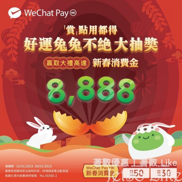 WeChat Pay 好運兔兔不絕 大抽獎 贏取價值高達$8888 新春消費金