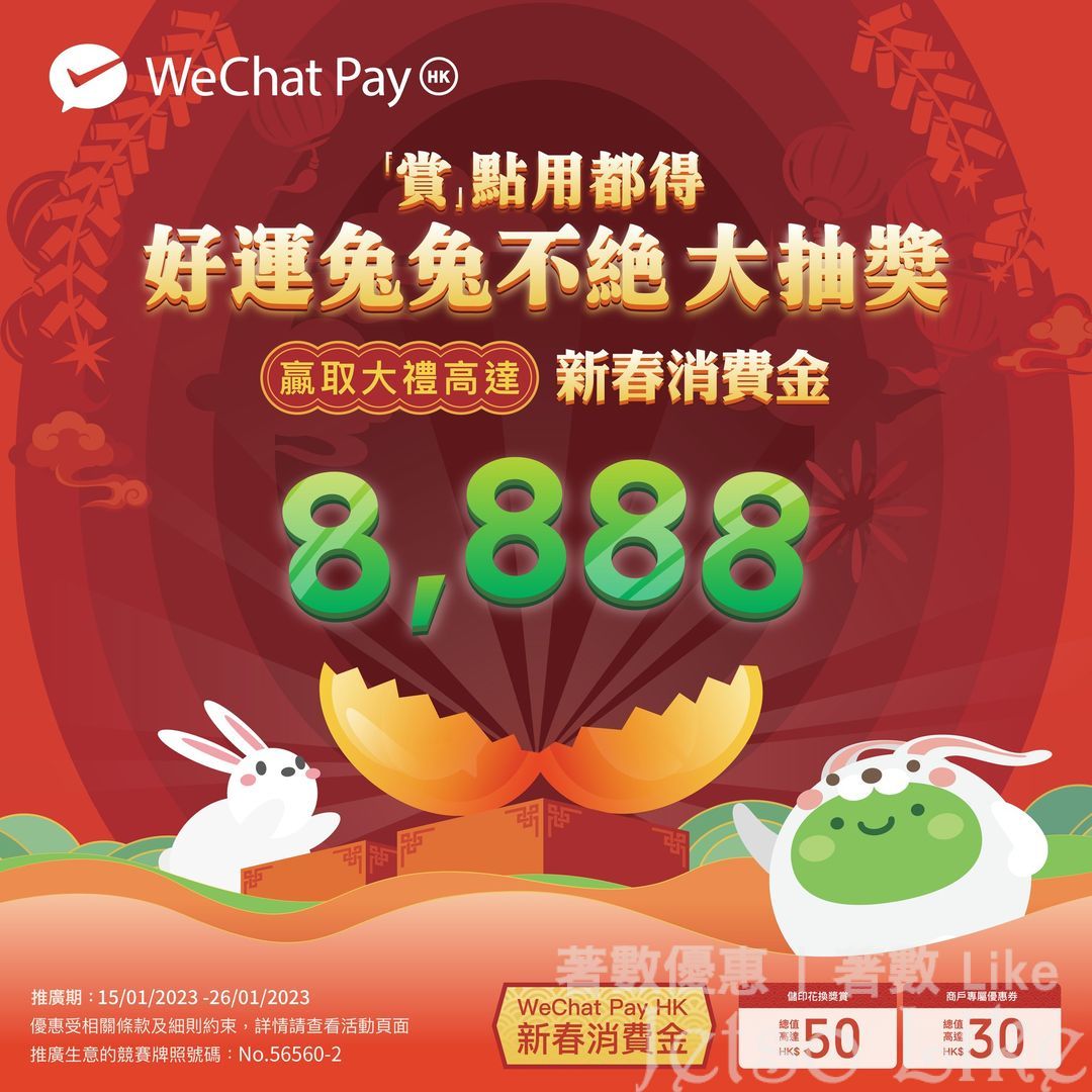WeChat Pay 好運兔兔不絕 大抽獎 贏取價值高達$8888 新春消費金