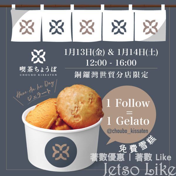 喫茶ちょうぼ Choubo Kissaten 世貿中心新店 免費派發 Gelato雪糕