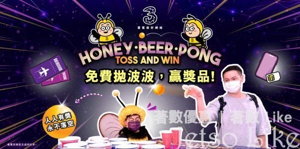 3HK HoneyBeerPong 蜜蜜賞 免費有獎遊戲 贏豐富獎品