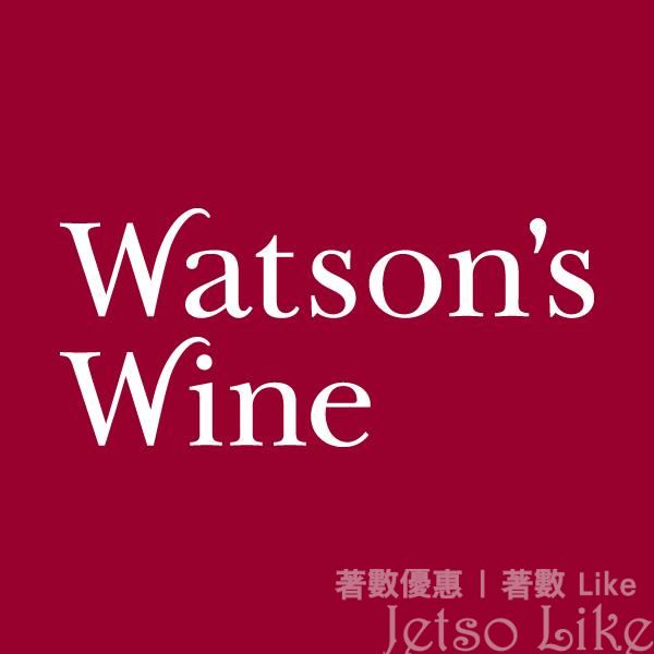 Watson’s Wine 優惠碼