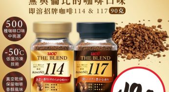 惠康 UCC The Blend 114 & 117即溶咖啡 限時優惠$19.9/樽