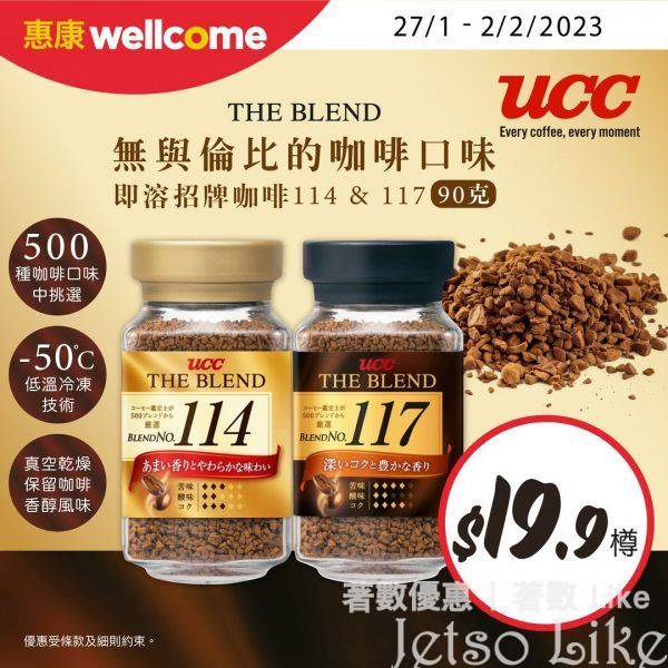 惠康 UCC The Blend 114 & 117即溶咖啡 限時優惠$19.9/樽