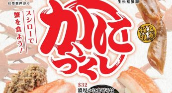 Sushiro 壽司郎 期間限定 螃蟹祭