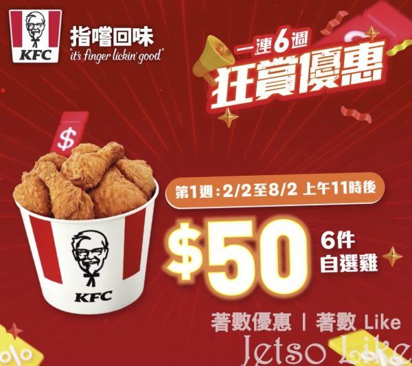 KFC App 限定 1連6週狂賞