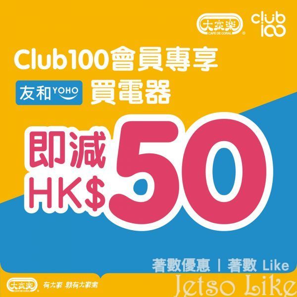 大家樂Club 100 x 友和 YOHO 限定優惠 買電器即減$50
