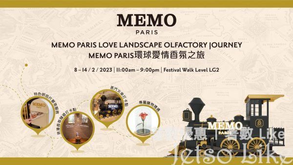 免費換領 MEMO PARIS 香水旅行體驗裝