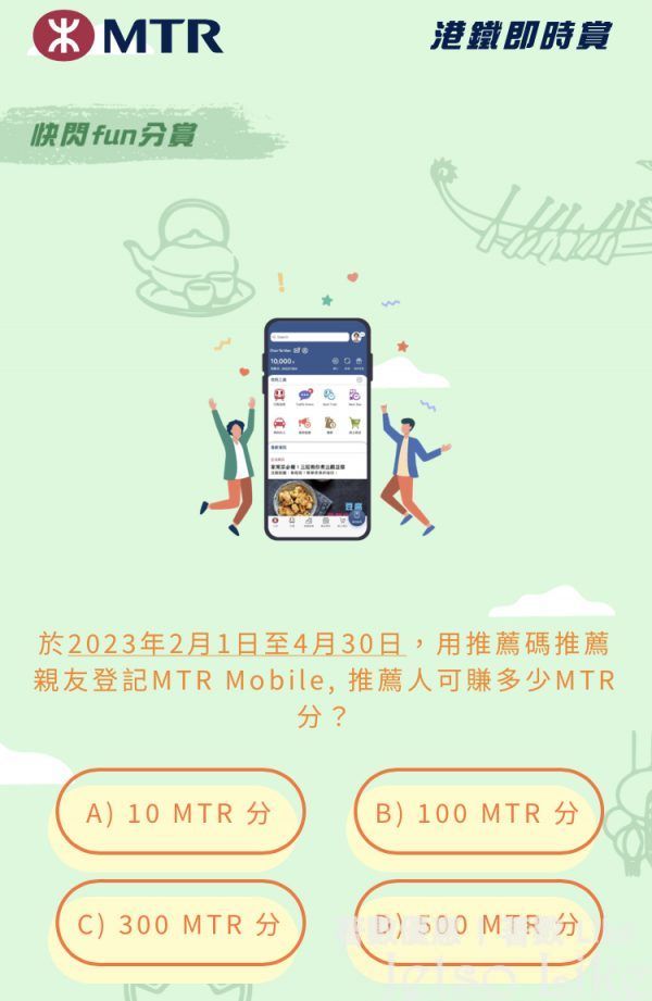 用推薦碼推薦親友登記MTR Mobile,推薦人可賺多少MTR分?