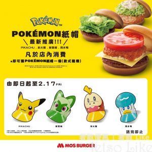 MOS Burger 凡於店內消費 免費獲得 Pokémon紙帽