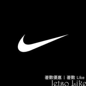 Nike 優惠碼