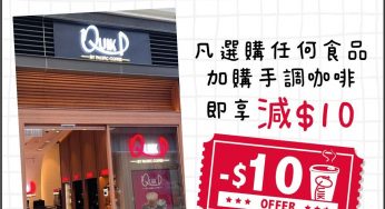 Quik D by Pacific Coffee 手調咖啡減$10優惠