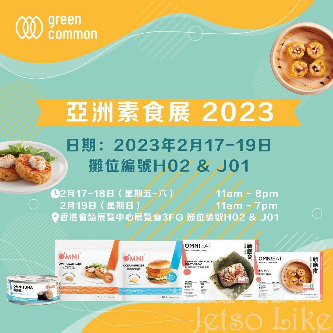 Green Common 亞洲素食展2023 獨家優惠限量福袋至抵價錢發售