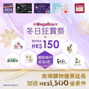 AEON信用卡 X MegaBox「冬日狂賞祭」簽賬優惠多重賞