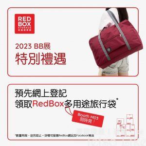 荷花BB展 預先登記 免費換領 Redbox多用途旅行袋
