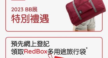 荷花BB展 預先登記 免費換領 Redbox多用途旅行袋