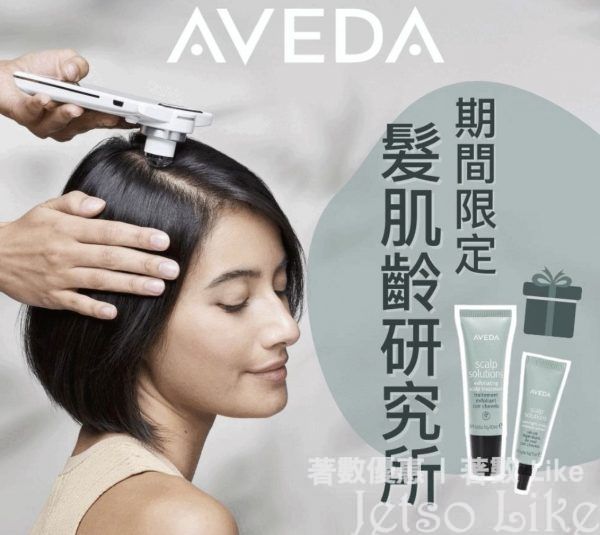 免費換領 AVEDA 頭髮護理產品體驗裝