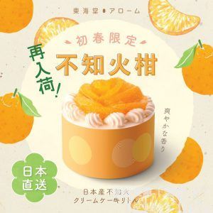 東海堂 日本不知火柑忌廉蛋糕