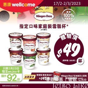 惠康 Häagen-Dazs™ 指定口味家庭裝雪糕杯 加碼優惠