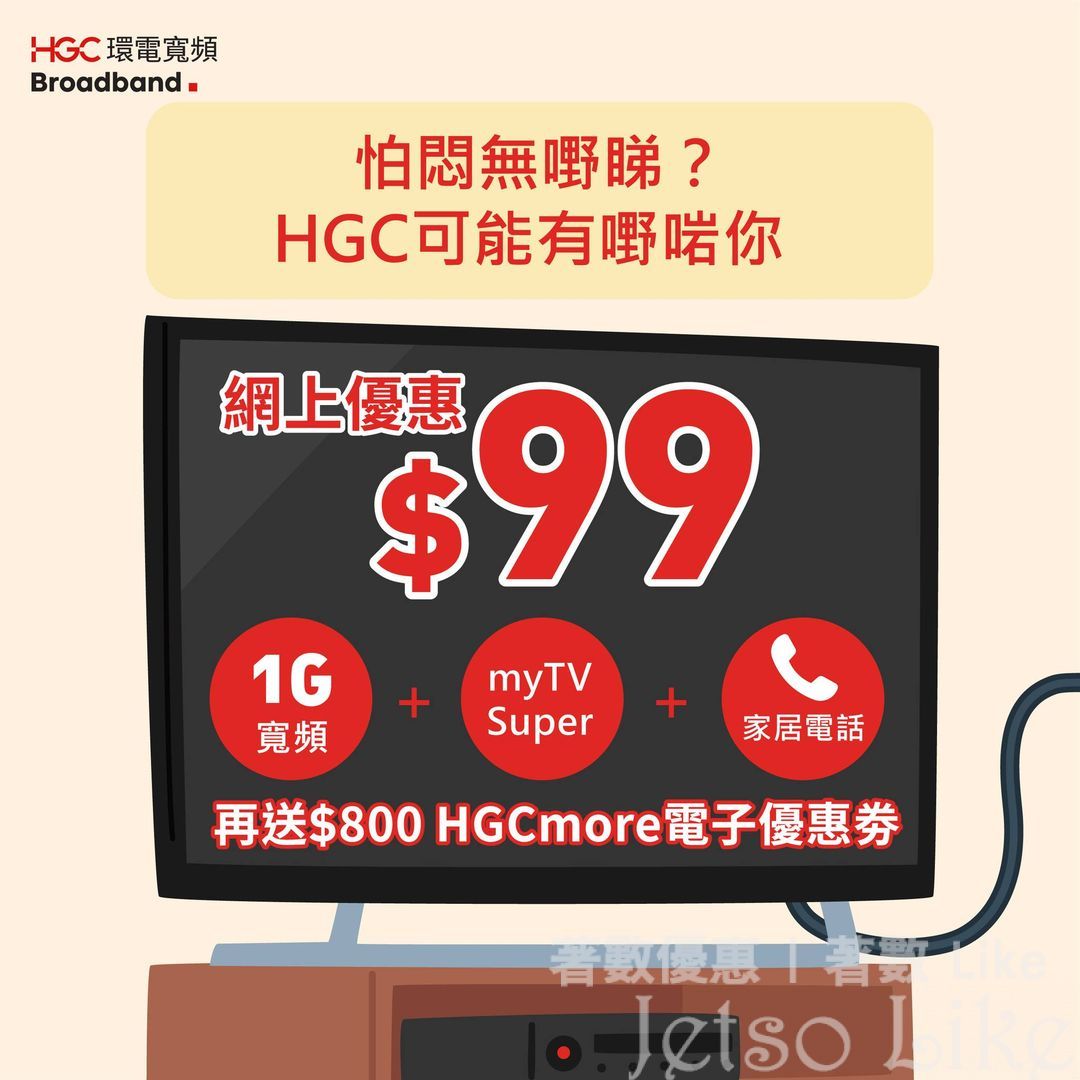 HGC 環電寬頻 網上限定優惠