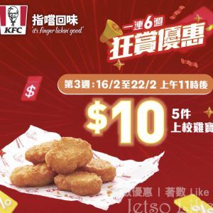 KFC 本週優惠 5件上校雞寶 $10