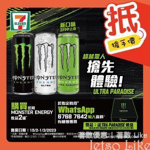 7-Eleven 買任何MONSTER ENERGY飲品2罐 有機會獲得Ultra Paradise禮盒