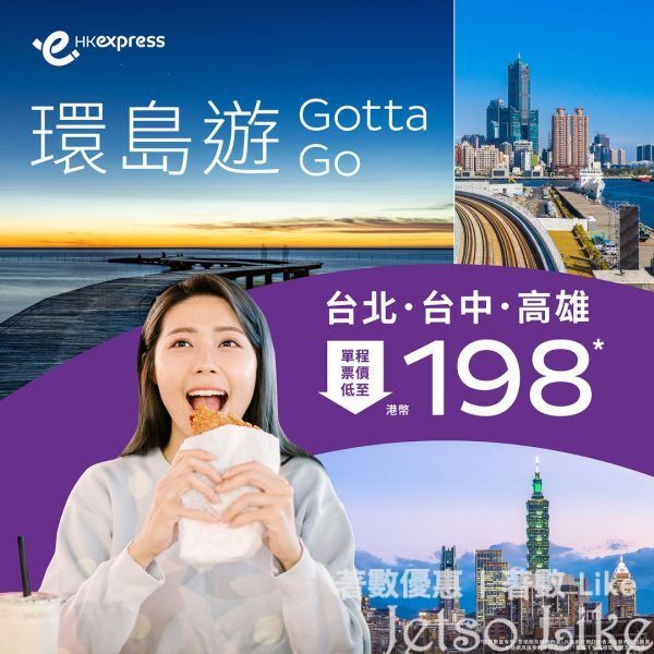 HK Express 台北/台中/高雄 單程機票 低至$198