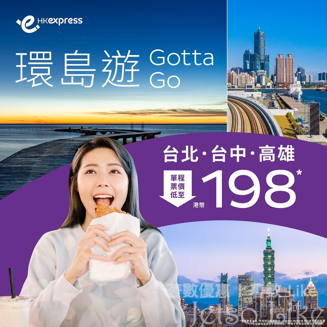 HK Express 台北/台中/高雄 單程機票 低至$198