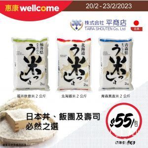 惠康 平商店 2公斤日本米 優惠價$55/包