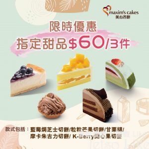 美心西餅 指定精選甜品 3件/$60